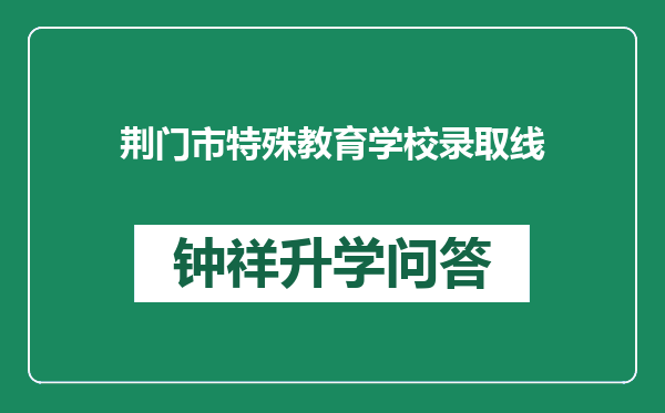 荆门市特殊教育学校录取线