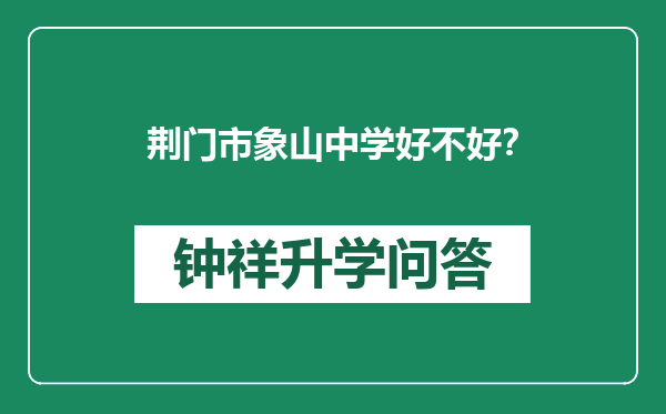 荆门市象山中学好不好？