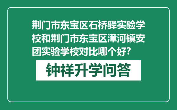 荆门市东宝区石桥驿实验学校和荆门市东宝区漳河镇安团实验学校对比哪个好？