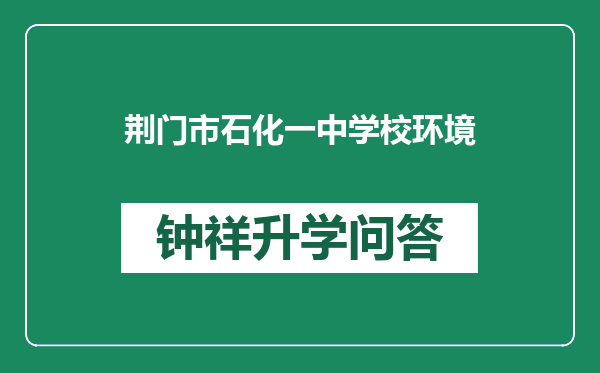 荆门市石化一中学校环境