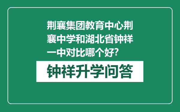 荆襄集团教育中心荆襄中学和湖北省钟祥一中对比哪个好？