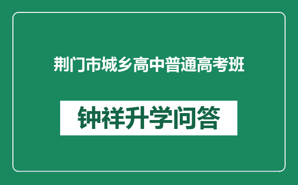 荆门市城乡高中普通高考班