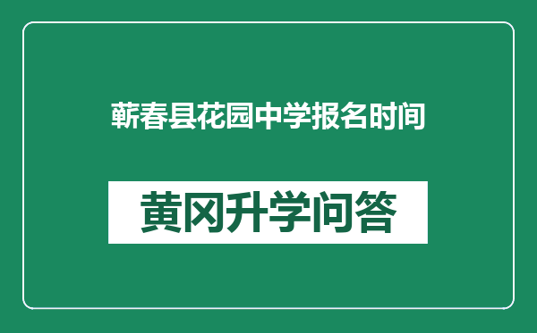 蕲春县花园中学报名时间