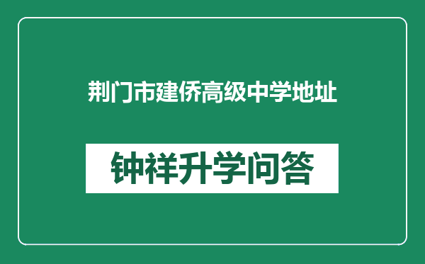 荆门市建侨高级中学地址