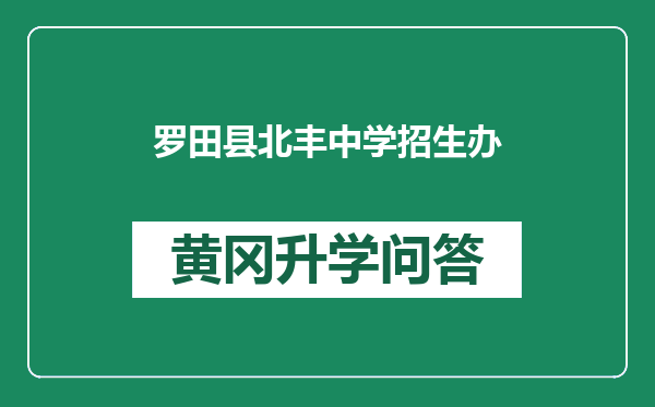 罗田县北丰中学招生办