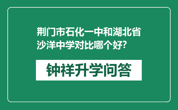 荆门市石化一中和湖北省沙洋中学对比哪个好？