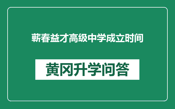 蕲春益才高级中学成立时间