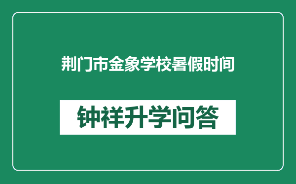 荆门市金象学校暑假时间