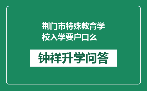 荆门市特殊教育学校入学要户口么