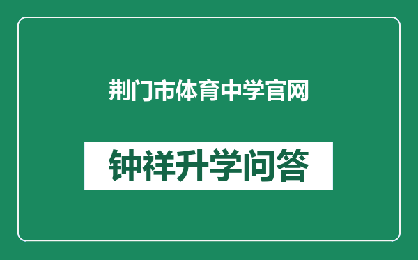 荆门市体育中学官网