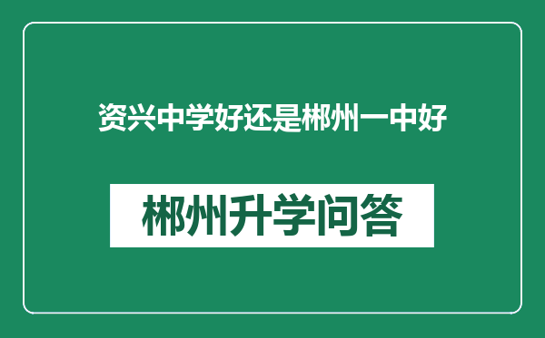 资兴中学好还是郴州一中好