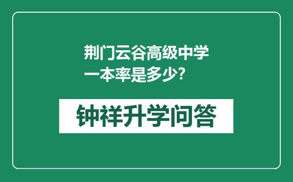 荆门云谷高级中学一本率是多少？