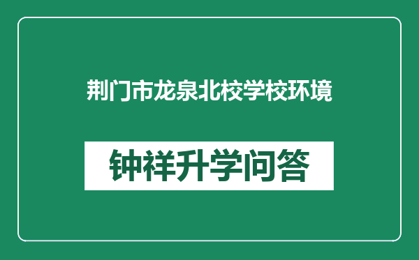 荆门市龙泉北校学校环境