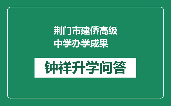 荆门市建侨高级中学办学成果