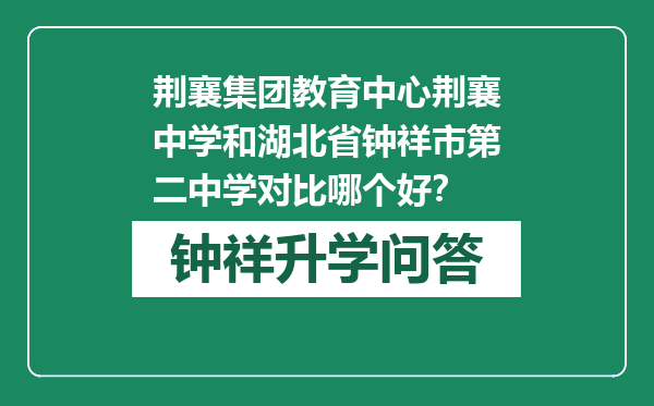 荆襄集团教育中心荆襄中学和湖北省钟祥市第二中学对比哪个好？