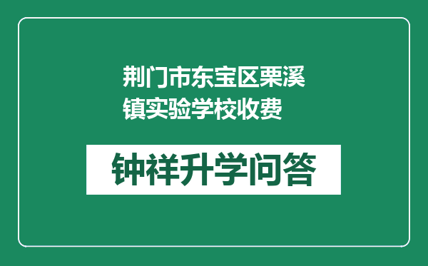 荆门市东宝区栗溪镇实验学校收费