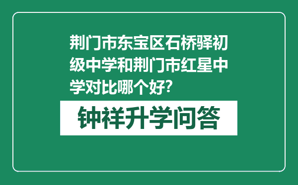 荆门市东宝区石桥驿初级中学和荆门市红星中学对比哪个好？