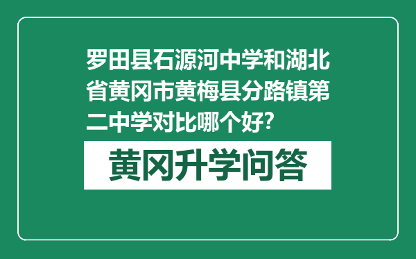 罗田县石源河中学和湖北省黄冈市黄梅县分路镇第二中学对比哪个好？