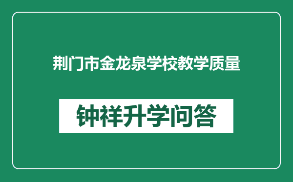 荆门市金龙泉学校教学质量