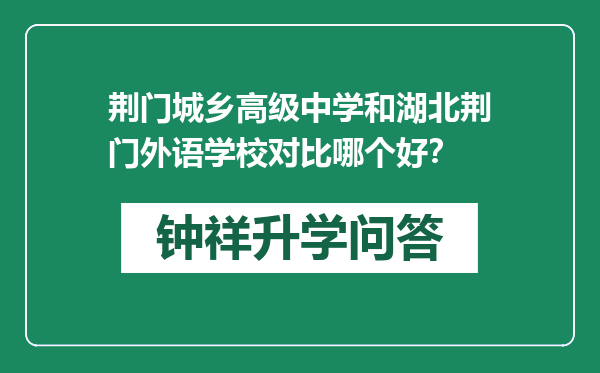 荆门城乡高级中学和湖北荆门外语学校对比哪个好？