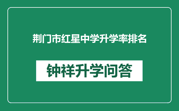 荆门市红星中学升学率排名