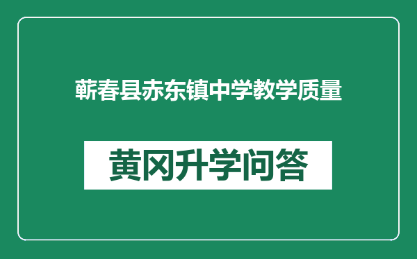 蕲春县赤东镇中学教学质量