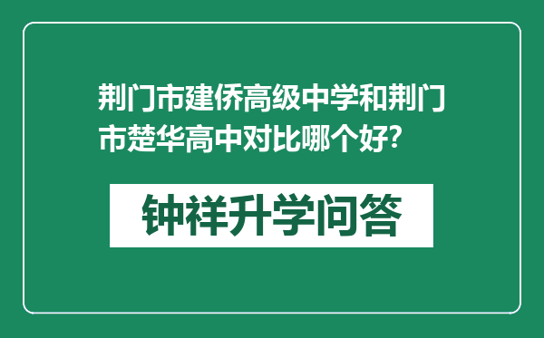 荆门市建侨高级中学和荆门市楚华高中对比哪个好？