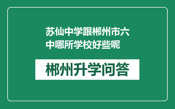 苏仙中学跟郴州市六中哪所学校好些呢