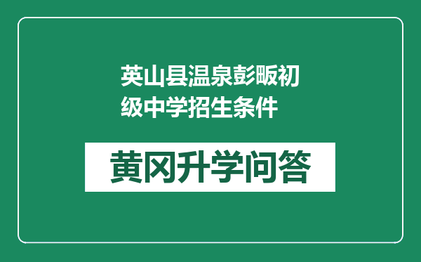 英山县温泉彭畈初级中学招生条件