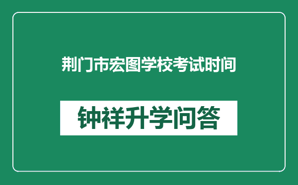 荆门市宏图学校考试时间