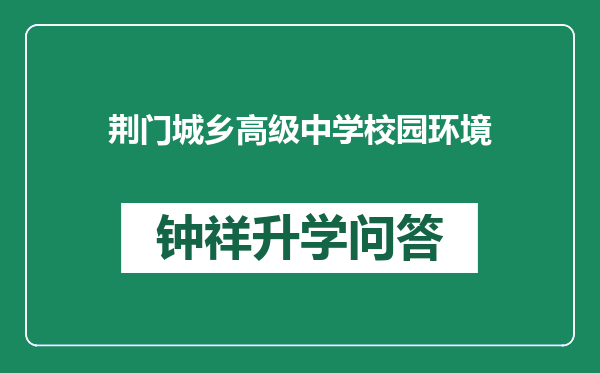 荆门城乡高级中学校园环境