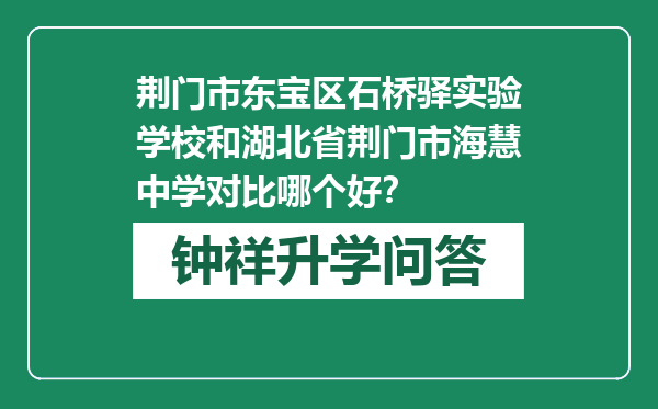 荆门市东宝区石桥驿实验学校和湖北省荆门市海慧中学对比哪个好？