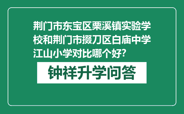 荆门市东宝区栗溪镇实验学校和荆门市掇刀区白庙中学江山小学对比哪个好？