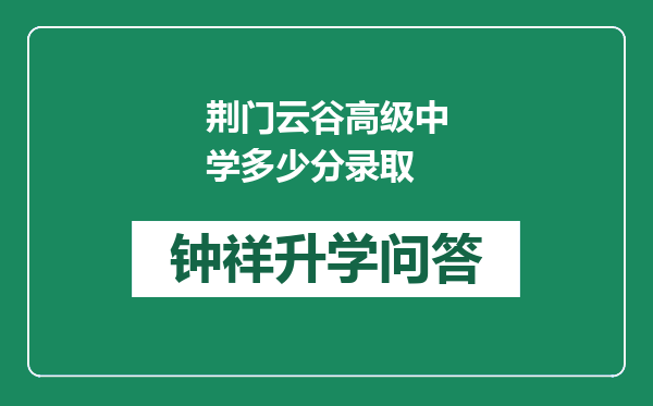 荆门云谷高级中学多少分录取