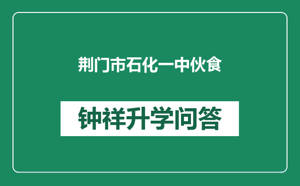 荆门市石化一中伙食