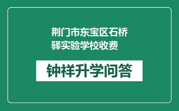 荆门市东宝区石桥驿实验学校收费