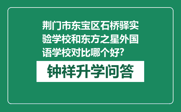 荆门市东宝区石桥驿实验学校和东方之星外国语学校对比哪个好？