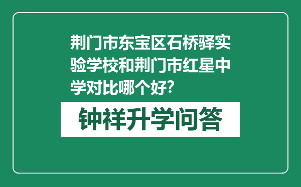 荆门市东宝区石桥驿实验学校和荆门市红星中学对比哪个好？