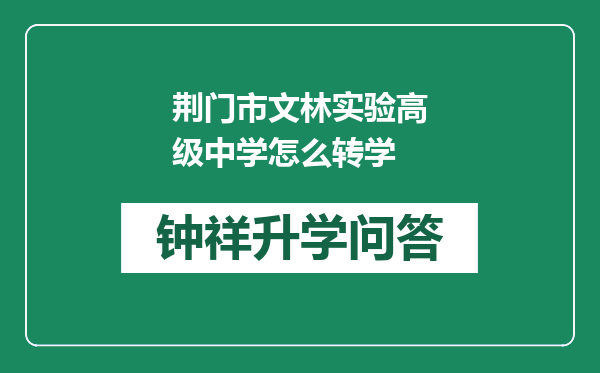 荆门市文林实验高级中学怎么转学