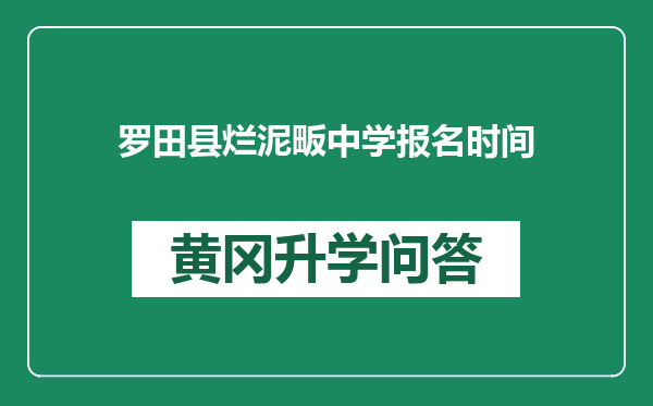 罗田县烂泥畈中学报名时间