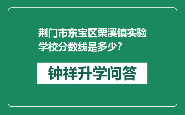 荆门市东宝区栗溪镇实验学校分数线是多少？