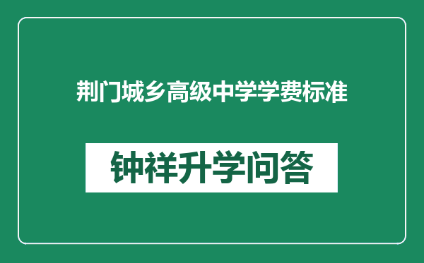 荆门城乡高级中学学费标准