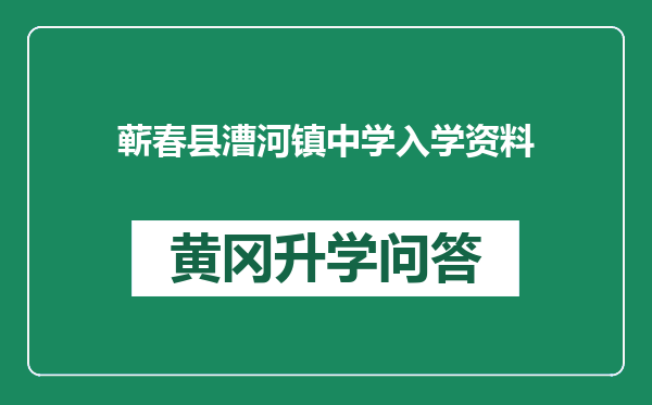 蕲春县漕河镇中学入学资料