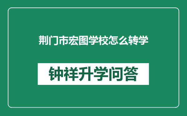 荆门市宏图学校怎么转学