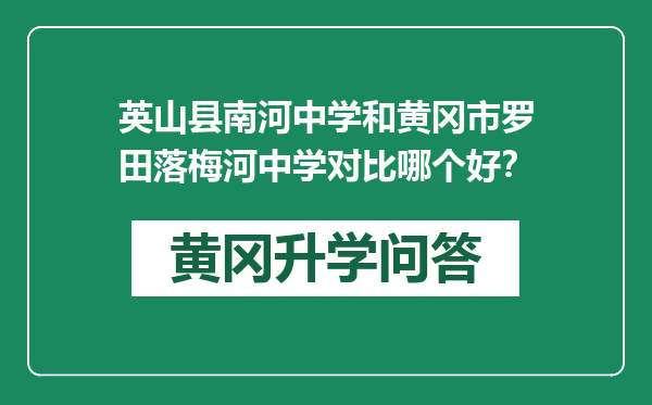 英山县南河中学和黄冈市罗田落梅河中学对比哪个好？