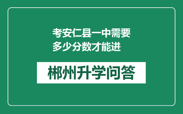 考安仁县一中需要多少分数才能进