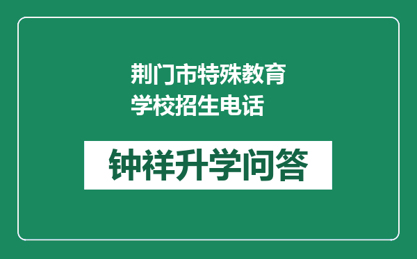 荆门市特殊教育学校招生电话