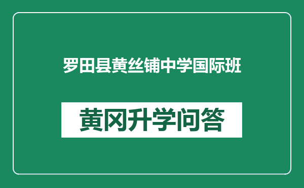 罗田县黄丝铺中学国际班