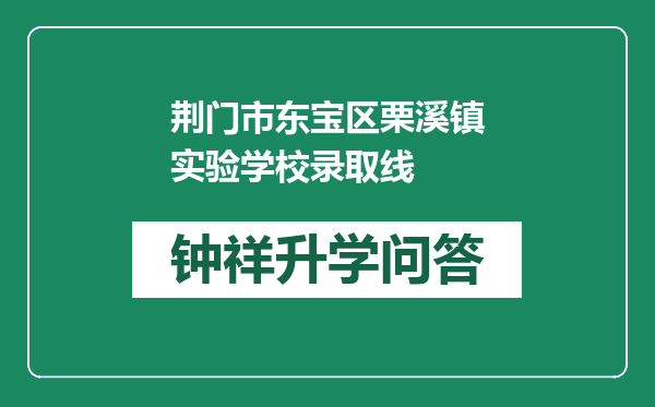 荆门市东宝区栗溪镇实验学校录取线