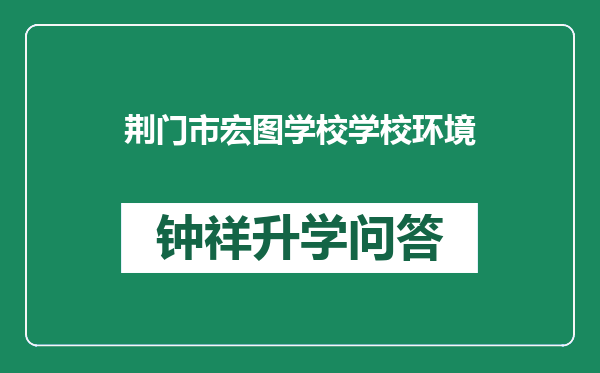 荆门市宏图学校学校环境